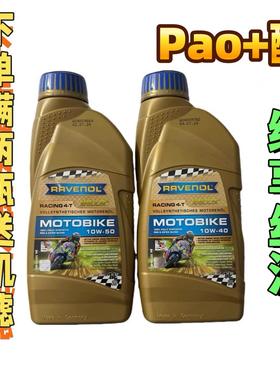RAVENOL德国拉锋4T 10w40 10W50 竞技摩托车 PAO加酯全合成机油1L