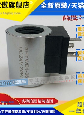 液压电磁阀线圈 内径14 高度40 4HYWE4-06 DC12V DC24V 25W