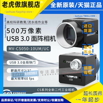 海康工业相机MV-CS050-10UC 500万像素USB 3.0面阵相机