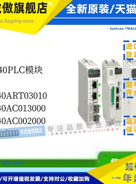 施耐德140 系列PLC模块140ART03010 140AC013000 140AC002000议