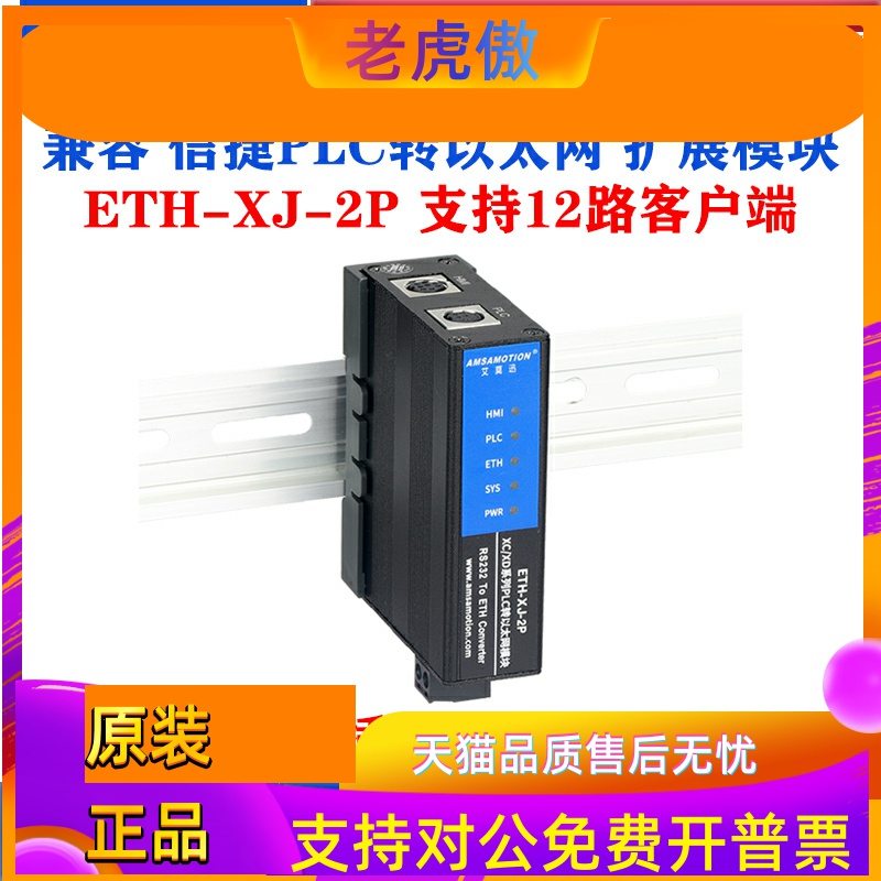 艾莫迅适用信捷XC/XL/XD PLC串口转以太网通讯扩展模块ETH-XJ-2P