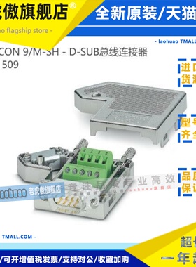 菲尼克斯SUBCON 9/M-SH原装正品现货D-SUB总线连接器2761509