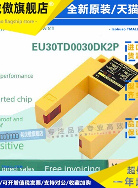 电梯把手层传感器Eu30Td0030Dk2P槽型u型光电开关适用于凯里快