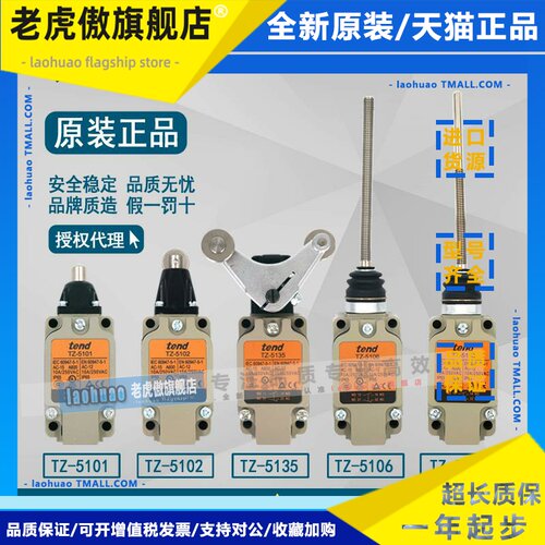 原装天得tend 行程开关TZ-5101 TZ-5102 TZ-5106 TZ-5135M 5168