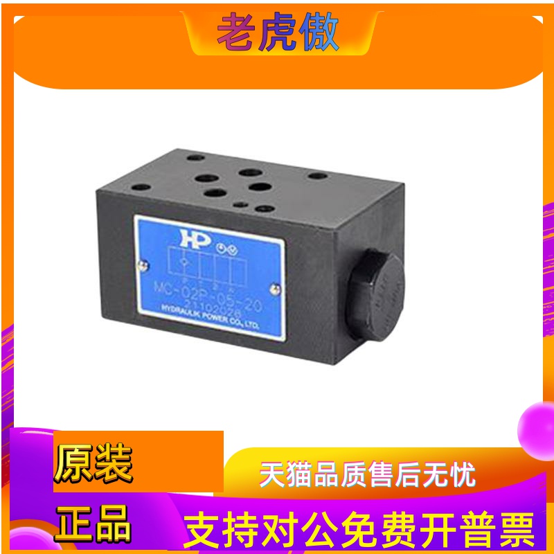 HP涌镇液控单向阀MPC-02W/02A/02B/03W/03B/03A-05/50-40/20