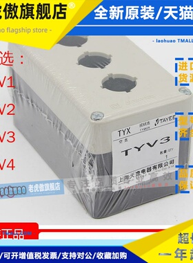 TAYEE天逸TYV1Y按钮盒TYV1 2 3 4孔5S密封盒接线盒高65开关盒BV