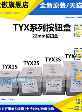 TAYEE上海天逸1P 2 3 4孔TYX1S 75*75*65高65 22MM塑料防水按钮盒
