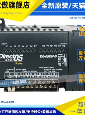 D0-05DR-D 光洋 KOYO PLC DirectLogic 05 全新 原装 JTEKT
