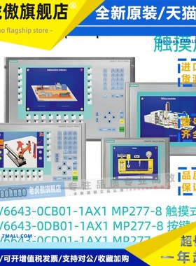 6AV6643-0CD01 0DD01 0CB01 0DB01-1AX1西门子MP277-8 10触摸屏