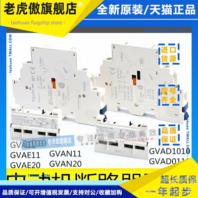 原装施耐德GVAE11/20 GVAN11/20 电动机辅助附件 GVAD1010/GV2AF3