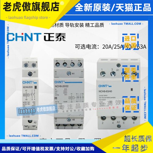 正泰家用交流接触器220V导轨式NCH8-25/20 20A25A40A63A常开常闭