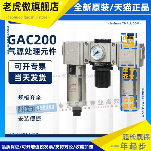原装亚德客 AIRTAC过滤器调压阀三联件 GAC200-08S GAC20006S