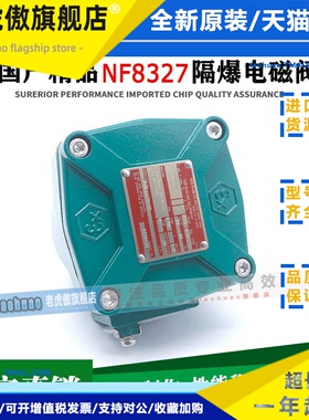 国产铝合金NF8327B102/B002/B212/B112/B001/012MO隔爆防爆电磁阀