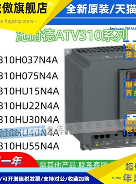 施耐德变频器ATV310H037N4AH075HU15HU22HU30HU40HU55HU75HD11N4A