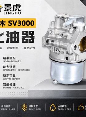 适用Suzuki铃木SV3000 SV2500P SV1800P SV2200P化油器 汽化器