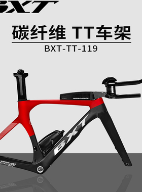 BXT碳纤维TT车架变色龙黑色截色T700+800品质铁人三项竞速车架