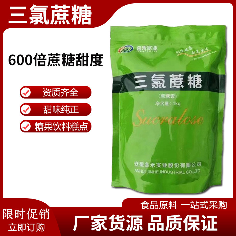 金禾三氯蔗糖600倍甜度食品级特色/复合食品添加剂