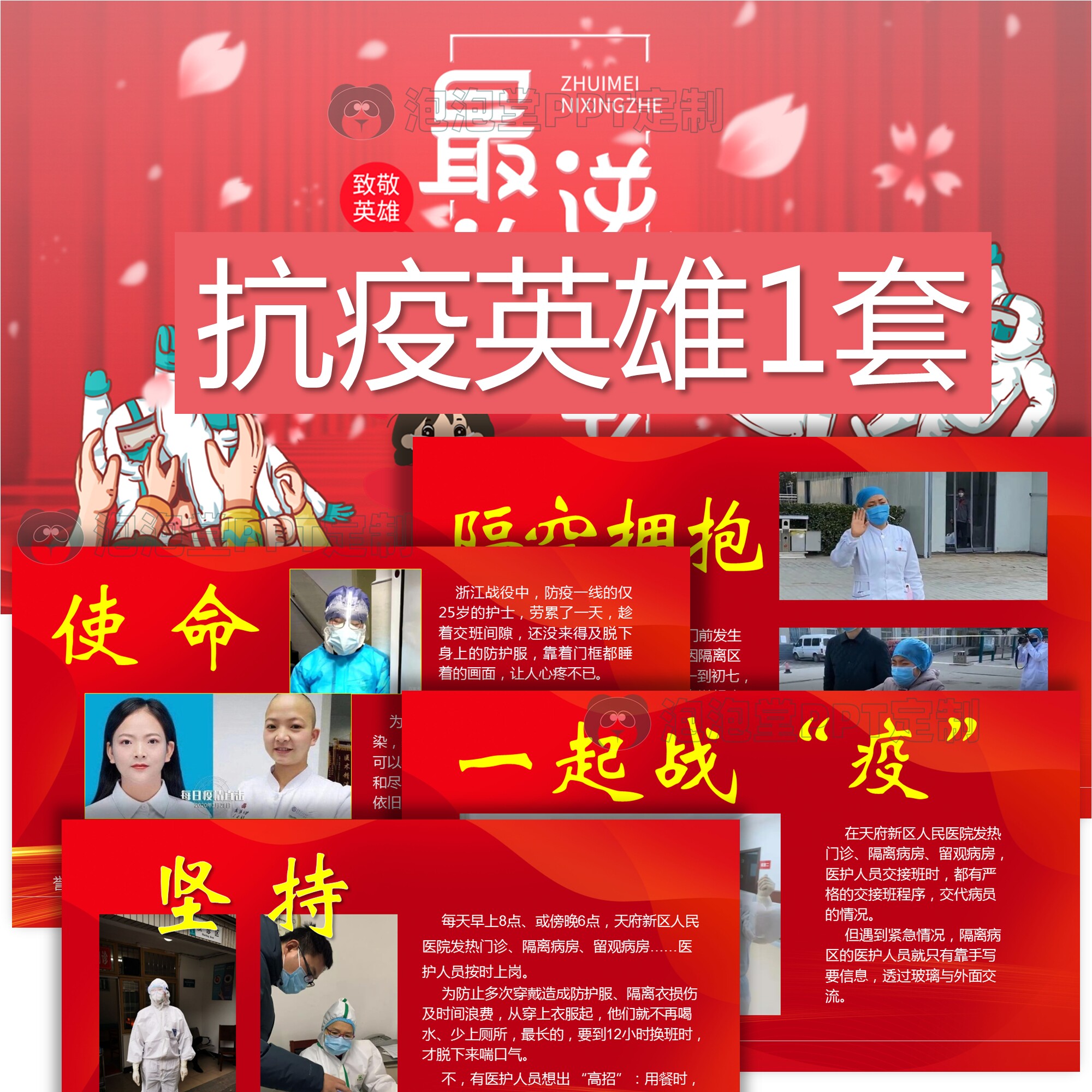 【b-019】抗疫英雄人物ppt小学生演讲抗疫责任担当最美医护人员