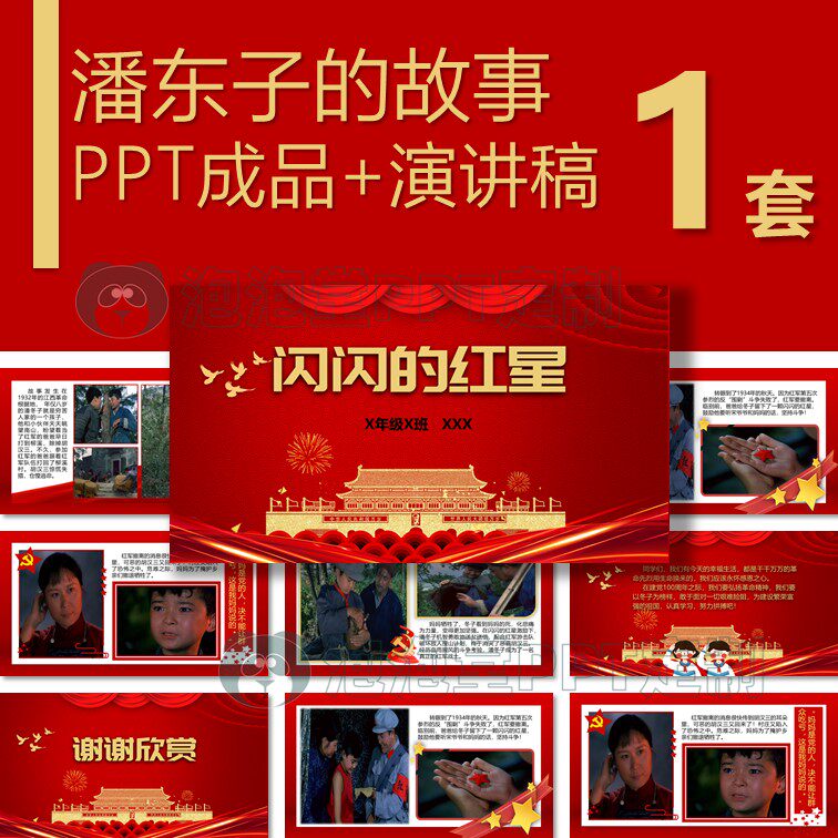 【b-130】学生红色故事ppt闪闪的红星潘冬子周年庆爱国主题演讲