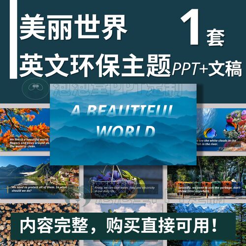 【B-344】英文演讲-环保主题PPT+文稿-我们美丽的世界英文演讲ppt
