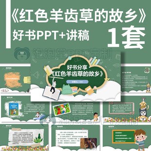 【B-212】学生好书推荐《红色羊齿草的故乡》读书分享PPT课堂演讲