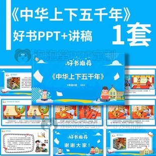 【B-195】好书推荐PPT《中华上下五千年》课堂读书分享阅读演讲