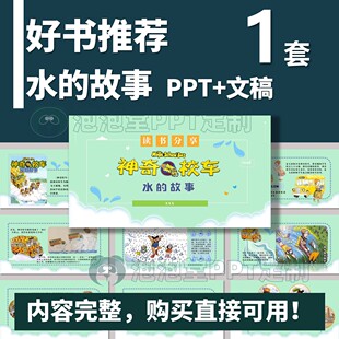 【B-296】神奇校车-水的故事-学生好书推荐PPT+文稿读书分享比赛