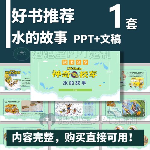 【B-296】神奇校车-水的故事-学生好书推荐PPT+文稿读书分享比赛