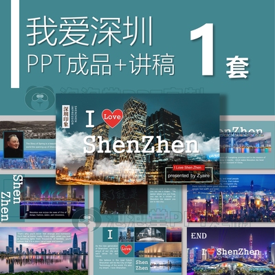学生英文演讲PPT我爱深圳 I LOVE SHENZHEN 英语课堂演讲比赛习作