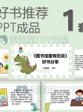 【B-142】小学生好书推荐PPT 图书馆里有恐龙书 分享演讲比赛课堂