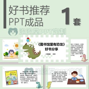 【B-142】小学生好书推荐PPT 图书馆里有恐龙书 分享演讲比赛课堂