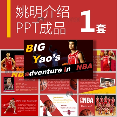 【B-005】姚明英文介绍ppt成品一套  中小学生英语课演讲介绍表演