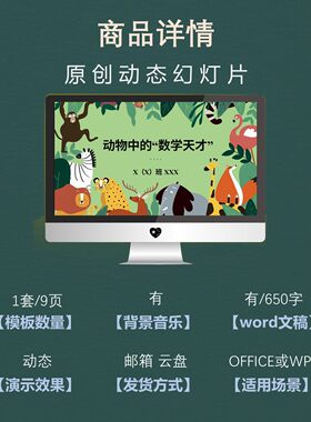 【B-291】学生数学知识分享PPT+文稿-动物中的数学天才课演讲比赛