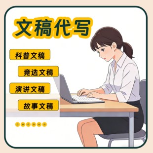 学生文案代写竞选班干部科普知识故事讲解演讲比赛课前分享演讲稿