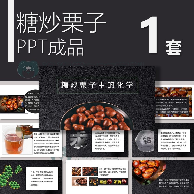 【B-099】糖炒栗子中的化学PPT分享生活科普小知识科普主题班会课