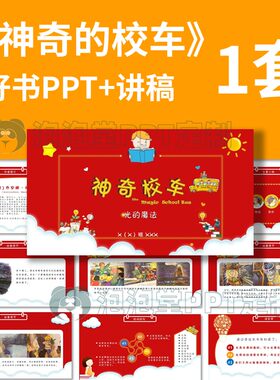 【B-203】好书推荐PPT《神奇的校车-光的魔法》读书分享课堂演讲