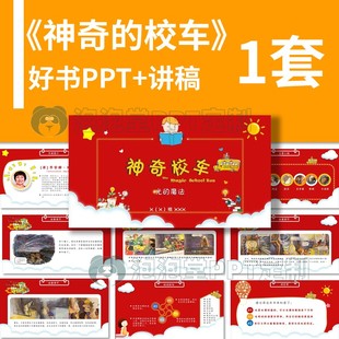 【B-203】好书推荐PPT《神奇的校车-光的魔法》读书分享课堂演讲