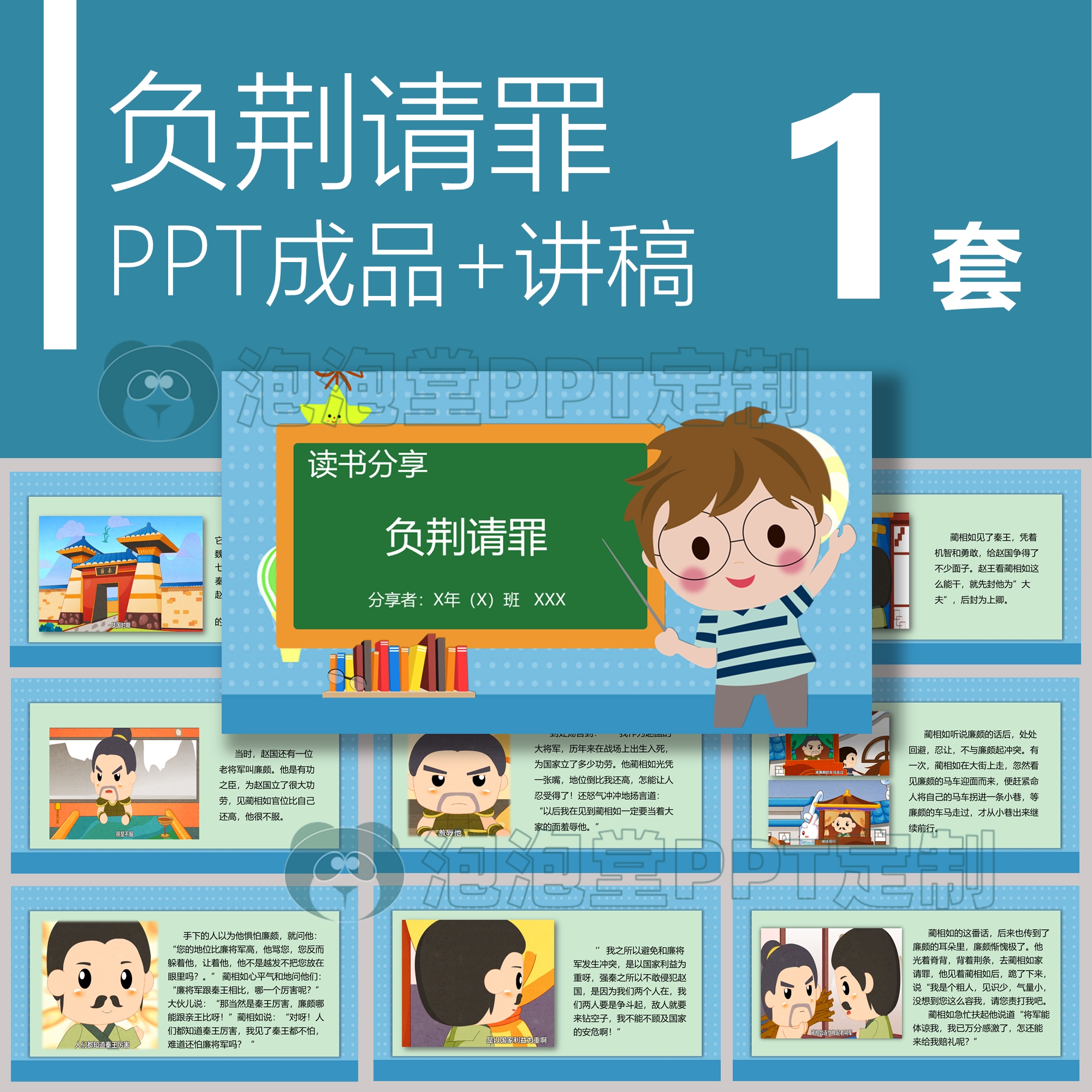 【B-082】负荆请罪将相和成语故事小学生演讲教育教学ppt成品讲稿