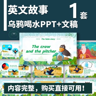 【B-248】乌鸦喝水英文故事PPT+文稿演讲比赛英语课堂分享口语展