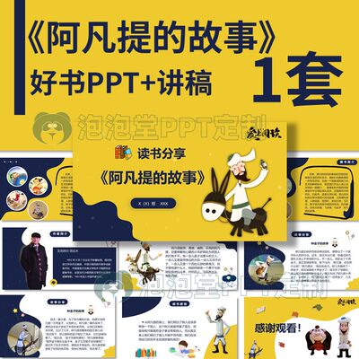 【B-210】好书推荐PPT《阿凡提的故事》课堂读书分享阅读演讲比赛