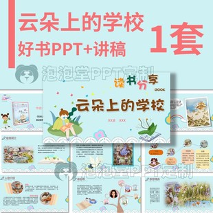 【B-200】好书推荐PPT《云朵上的学校》课堂读书分享阅读演讲比赛