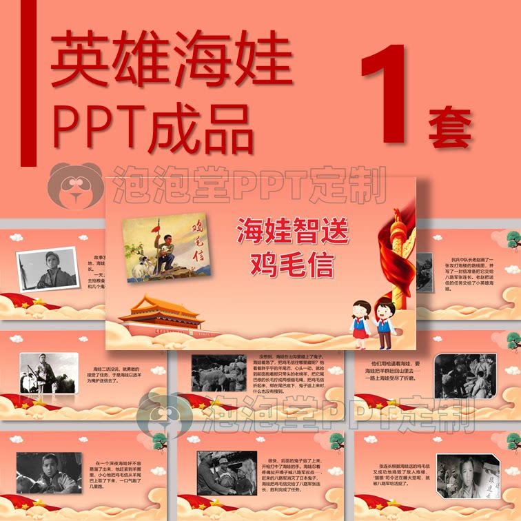 【b-121】学生红色故事ppt海娃鸡毛信故事演讲分比赛弘扬红色精神