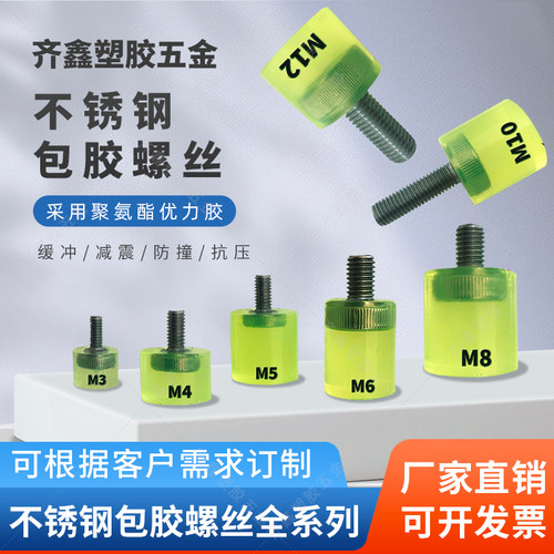 304不锈钢螺栓包胶螺丝防撞减震