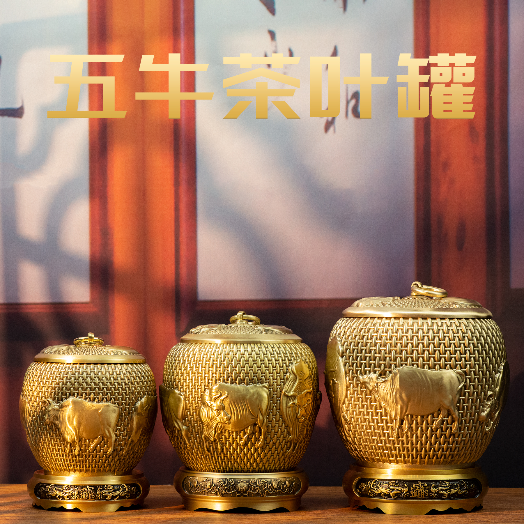 纯铜五牛茶叶罐家居装饰铜罐礼品