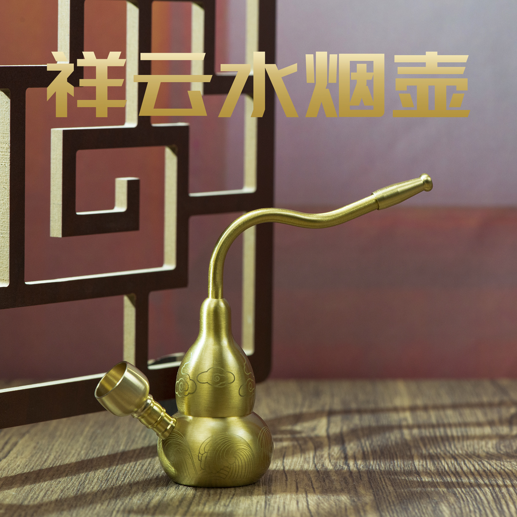 小铜记祥云水烟壶过滤器