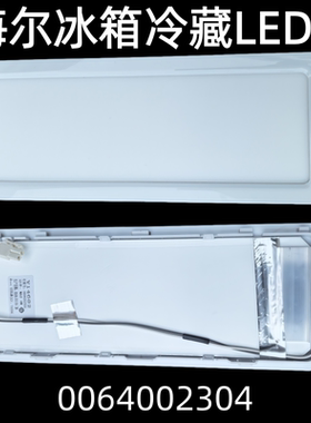 适用于海尔冰箱冷藏LED灯 0064002304  BCD-336WBCM 原装全新正品