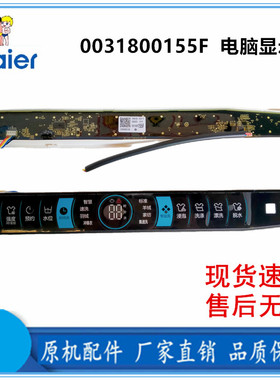 适用海尔波轮XQS100-BZ978/76洗衣机全新配件0031800155F/C显示板