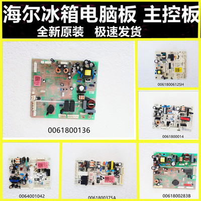 主控板冰箱Haier/海尔