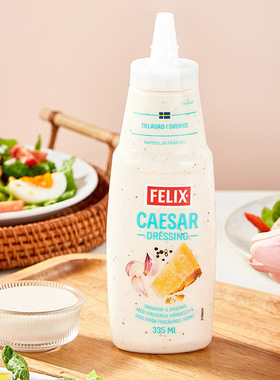 瑞典原装 进口Felix 菲力斯轻卡凯撒沙拉酱健身水果蔬菜沙拉335ml