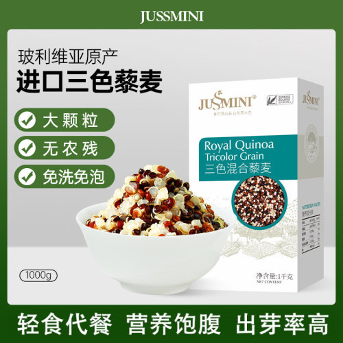 进口JUSSMINI玻利维亚三色藜麦